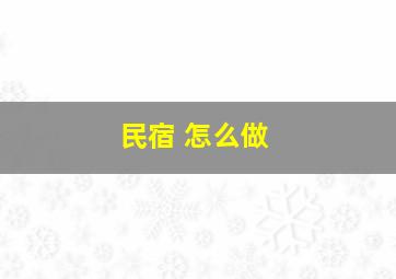 民宿 怎么做